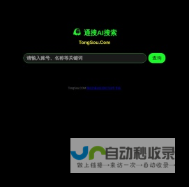 通搜AI搜索引擎 - 免费正规业务平台 - 24小时在线接单网站
